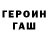 ГЕРОИН хмурый desativado