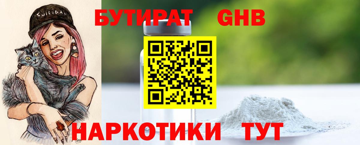 БУТИРАТ  Тара  Бутират GHB 