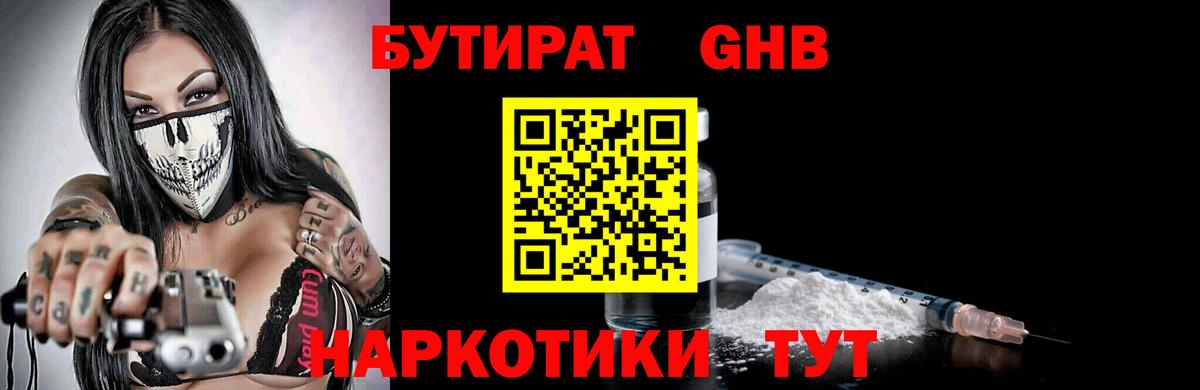 БУТИРАТ GHB  Вход с VPN  Бутират  Тара 